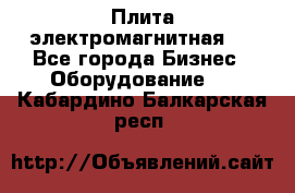 Плита электромагнитная . - Все города Бизнес » Оборудование   . Кабардино-Балкарская респ.